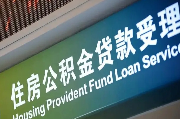公积金查询在什么地方-正定公积金代办平台